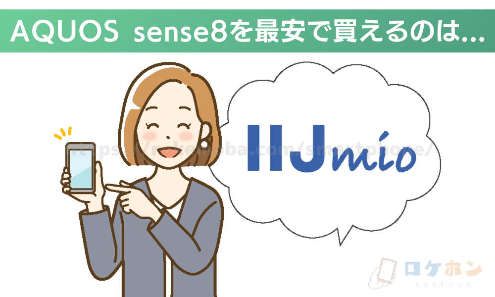 AQUOS sense8を最安値で買えるキャンペーンはIIJmio